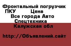 Фронтальный погрузчик ПКУ 0.8  › Цена ­ 78 000 - Все города Авто » Спецтехника   . Калужская обл.